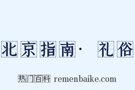 北京指南·礼俗是什么意思的图片